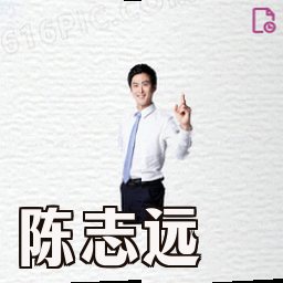 陈志远