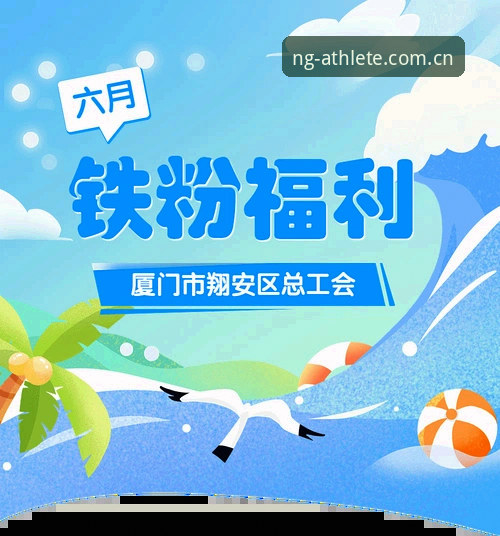 NG体育平台福利活动完整指南：从注册到领奖的全流程操作手册