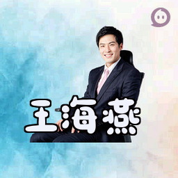 王海燕