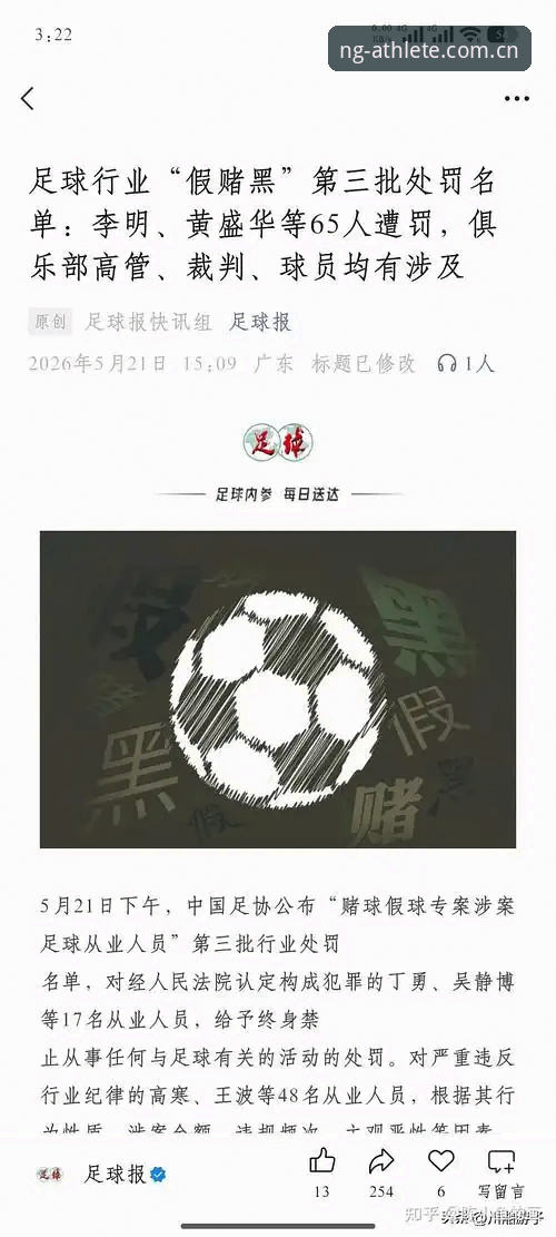 中国足协第三批禁足名单深度评测：反腐风暴下的足球生态重构与ng体育平台视角
